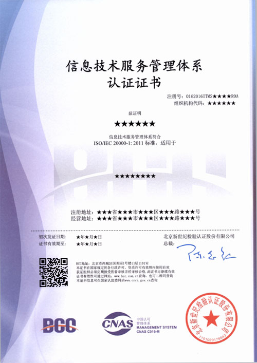 ISO/IEC20000信息技术服务管理体系认证证书（中文-样本）